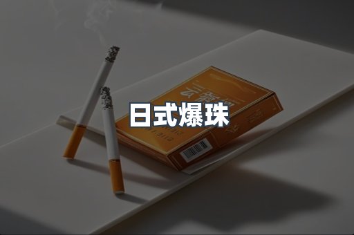 日式爆珠